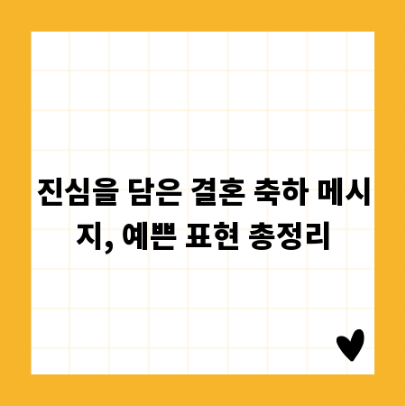 진심을 담은 결혼 축하 메시지, 예쁜 표현 총정리