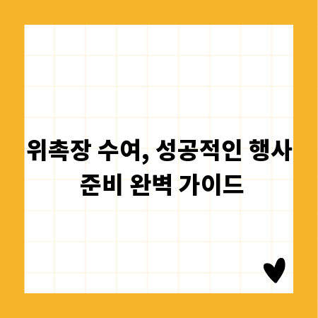위촉장 수여, 성공적인 행사 준비 완벽 가이드