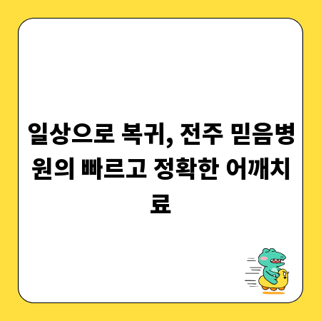 일상으로 복귀, 전주 믿음병원의 빠르고 정확한 어깨치료