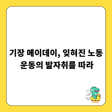 기장 메이데이, 잊혀진 노동 운동의 발자취를 따라
