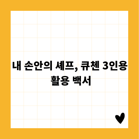 내 손안의 셰프, 큐첸 3인용 활용 백서