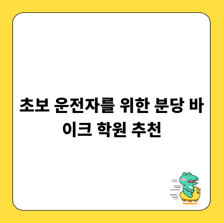 초보 운전자를 위한 분당 바이크 학원 추천