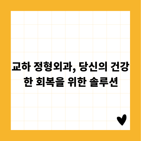 교하 정형외과, 당신의 건강한 회복을 위한 솔루션
