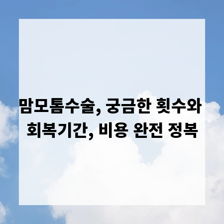 맘모톰수술, 궁금한 횟수와 회복기간, 비용 완전 정복