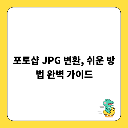 포토샵 JPG 변환, 쉬운 방법 완벽 가이드