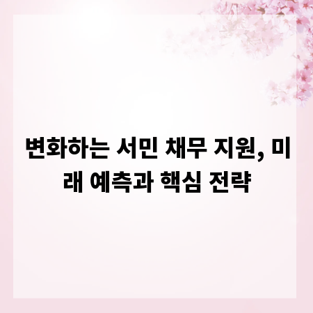 변화하는 서민 채무 지원, 미래 예측과 핵심 전략
