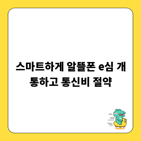 스마트하게 알뜰폰 e심 개통하고 통신비 절약