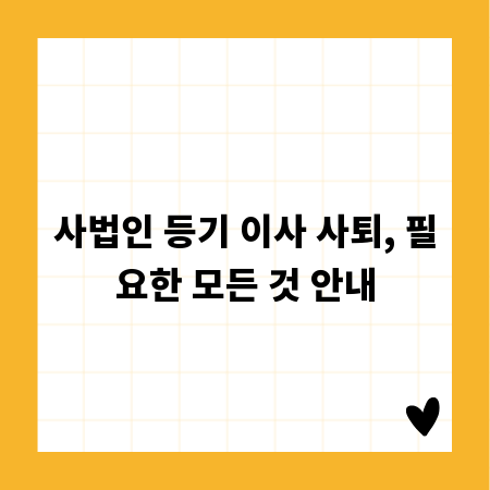 사법인 등기 이사 사퇴, 필요한 모든 것 안내
