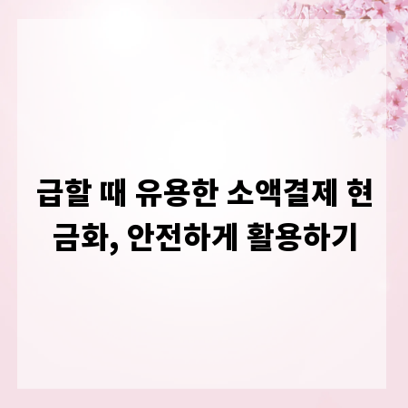 급할 때 유용한 소액결제 현금화, 안전하게 활용하기