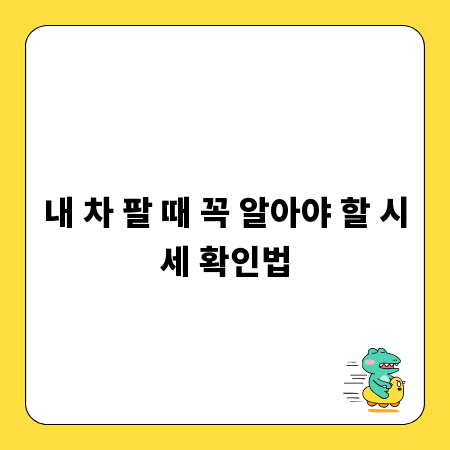내 차 팔 때 꼭 알아야 할 시세 확인법