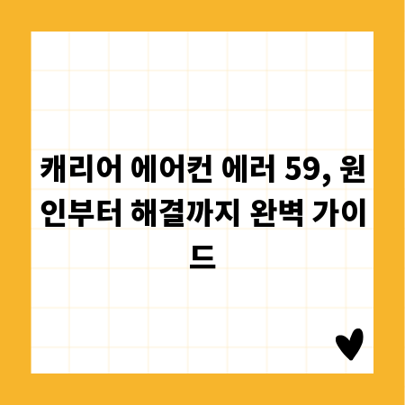 캐리어 에어컨 에러 59, 원인부터 해결까지 완벽 가이드