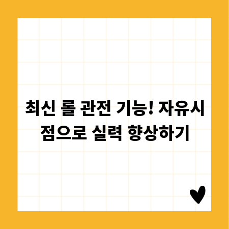 최신 롤 관전 기능! 자유시점으로 실력 향상하기