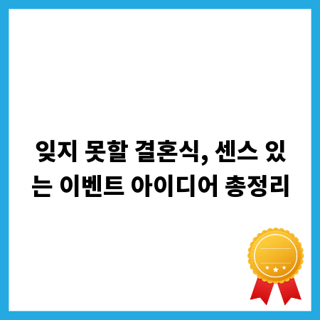 잊지 못할 결혼식, 센스 있는 이벤트 아이디어 총정리