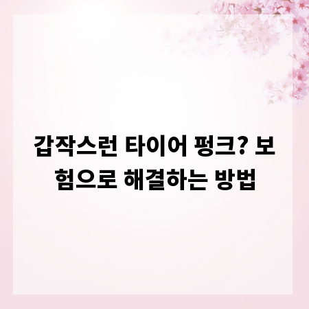 갑작스런 타이어 펑크? 보험으로 해결하는 방법