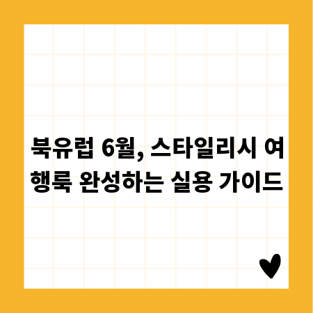 북유럽 6월, 스타일리시 여행룩 완성하는 실용 가이드