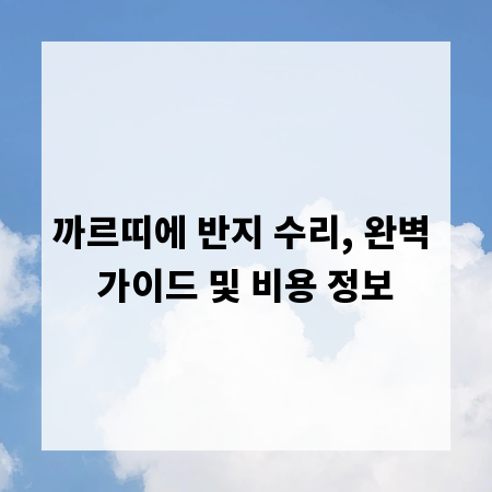 까르띠에 반지 수리, 완벽 가이드 및 비용 정보