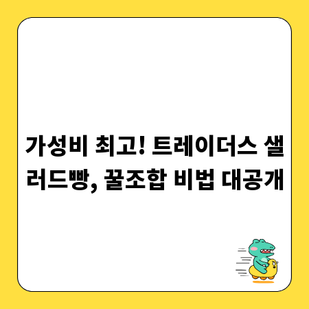 가성비 최고! 트레이더스 샐러드빵, 꿀조합 비법 대공개