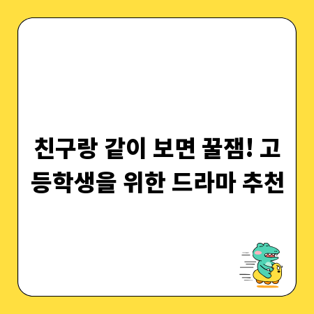 친구랑 같이 보면 꿀잼! 고등학생을 위한 드라마 추천