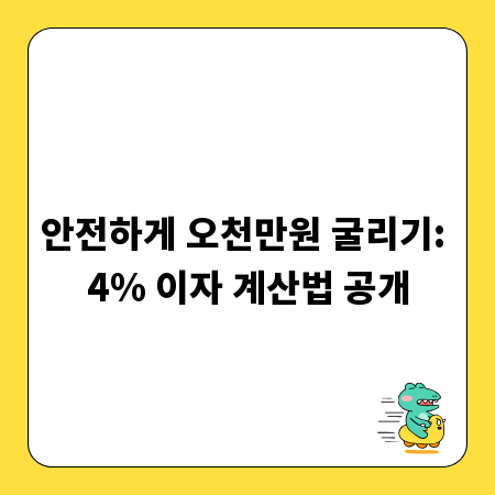 안전하게 오천만원 굴리기: 4% 이자 계산법 공개