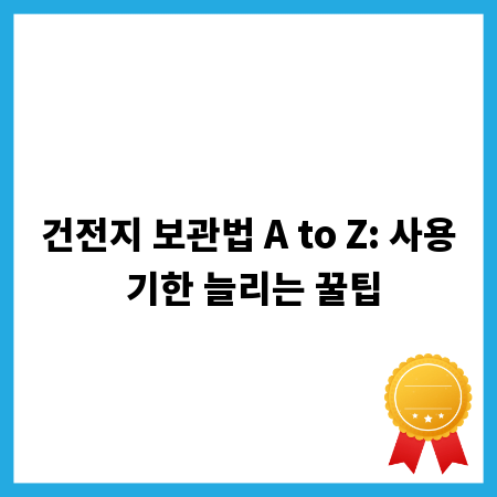 건전지 보관법 A to Z: 사용 기한 늘리는 꿀팁
