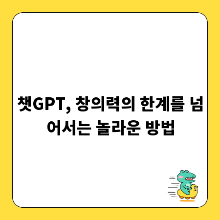 챗GPT, 창의력의 한계를 넘어서는 놀라운 방법