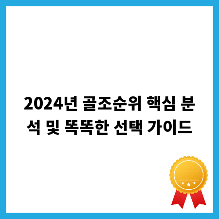 2024년 골조순위 핵심 분석 및 똑똑한 선택 가이드