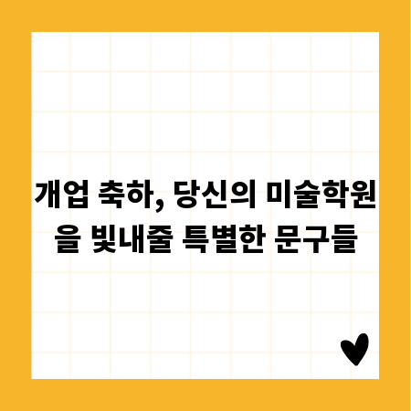 개업 축하, 당신의 미술학원을 빛내줄 특별한 문구들