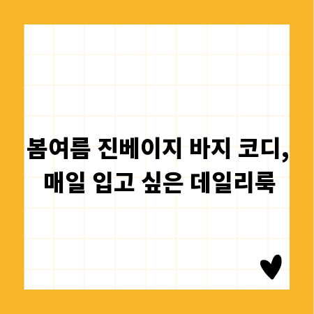 봄여름 진베이지 바지 코디, 매일 입고 싶은 데일리룩
