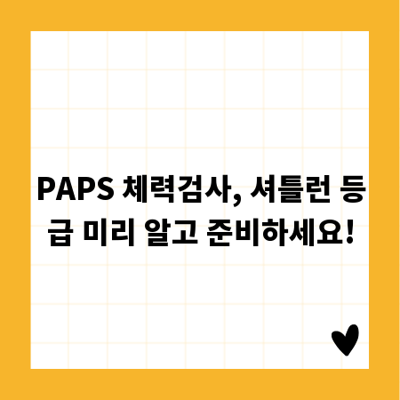 PAPS 체력검사, 셔틀런 등급 미리 알고 준비하세요!