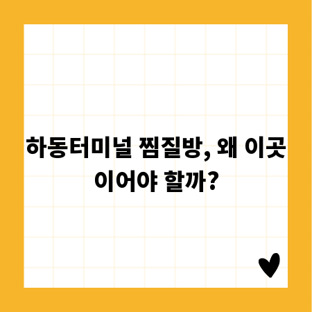 하동터미널 찜질방, 왜 이곳이어야 할까?