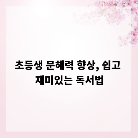 초등생 문해력 향상, 쉽고 재미있는 독서법