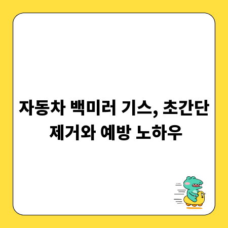 자동차 백미러 기스, 초간단 제거와 예방 노하우