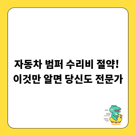 자동차 범퍼 수리비 절약! 이것만 알면 당신도 전문가