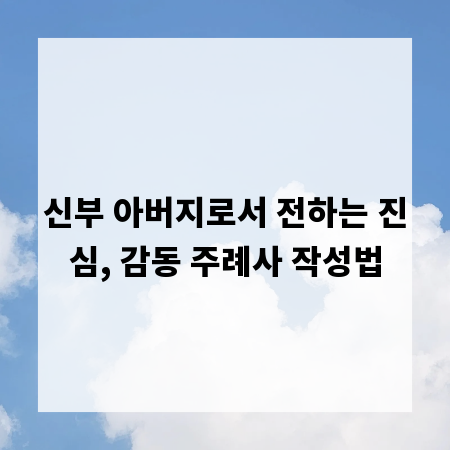 신부 아버지로서 전하는 진심, 감동 주례사 작성법