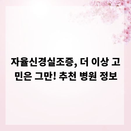 자율신경실조증, 더 이상 고민은 그만! 추천 병원 정보