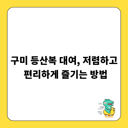 구미 등산복 대여, 저렴하고 편리하게 즐기는 방법