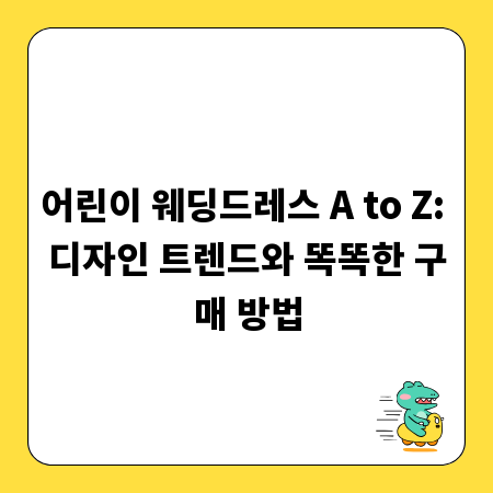 어린이 웨딩드레스 A to Z: 디자인 트렌드와 똑똑한 구매 방법