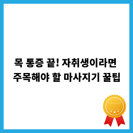 목 통증 끝! 자취생이라면 주목해야 할 마사지기 꿀팁