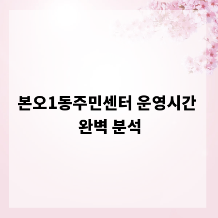본오1동주민센터 운영시간 완벽 분석