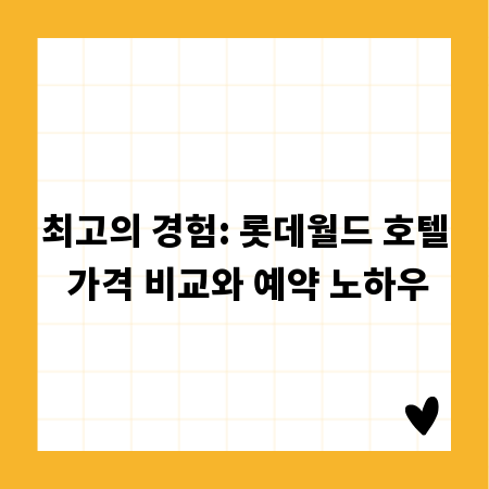 최고의 경험: 롯데월드 호텔 가격 비교와 예약 노하우