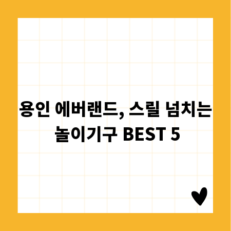 용인 에버랜드, 스릴 넘치는 놀이기구 BEST 5