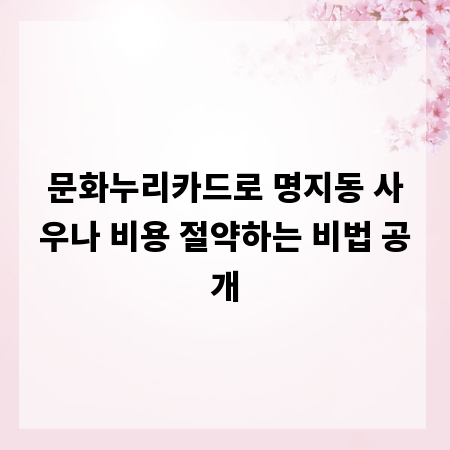 문화누리카드로 명지동 사우나 비용 절약하는 비법 공개