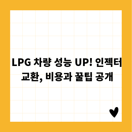 LPG 차량 성능 UP! 인젝터 교환, 비용과 꿀팁 공개