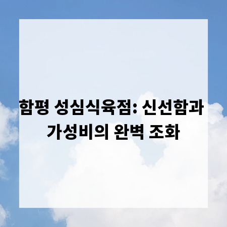 함평 성심식육점: 신선함과 가성비의 완벽 조화