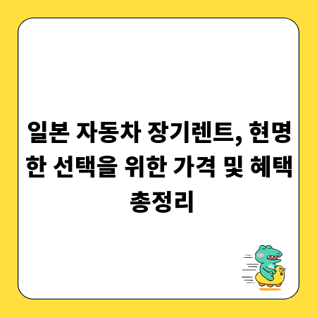 일본 자동차 장기렌트, 현명한 선택을 위한 가격 및 혜택 총정리