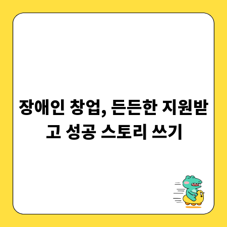 장애인 창업, 든든한 지원받고 성공 스토리 쓰기