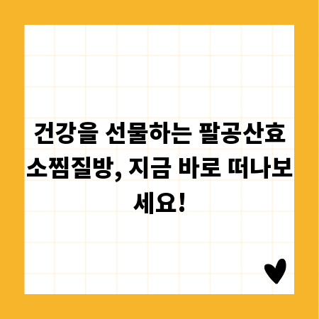 건강을 선물하는 팔공산효소찜질방, 지금 바로 떠나보세요!