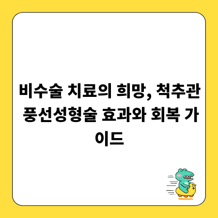 비수술 치료의 희망, 척추관 풍선성형술 효과와 회복 가이드