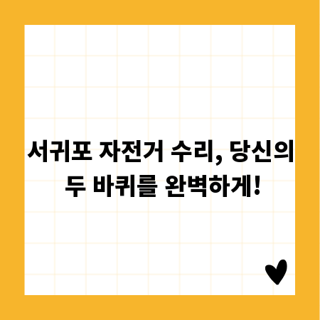 서귀포 자전거 수리, 당신의 두 바퀴를 완벽하게!