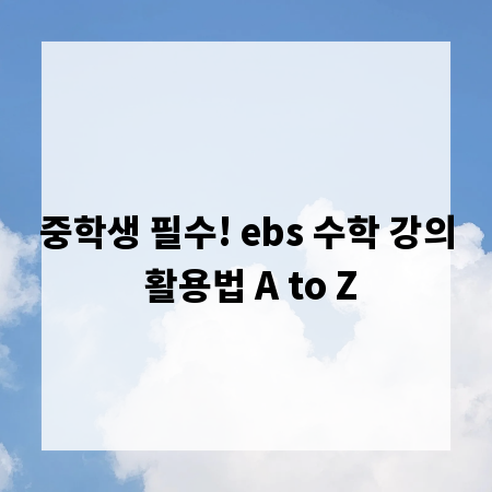 중학생 필수! ebs 수학 강의 활용법 A to Z